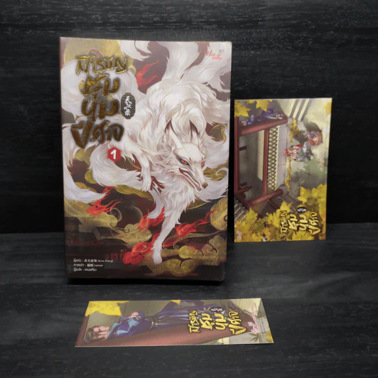 นิยายวาย สารบัญชุมนุมปีศาจ เล่ม 1 - Arise Zhang รูปที่ 5