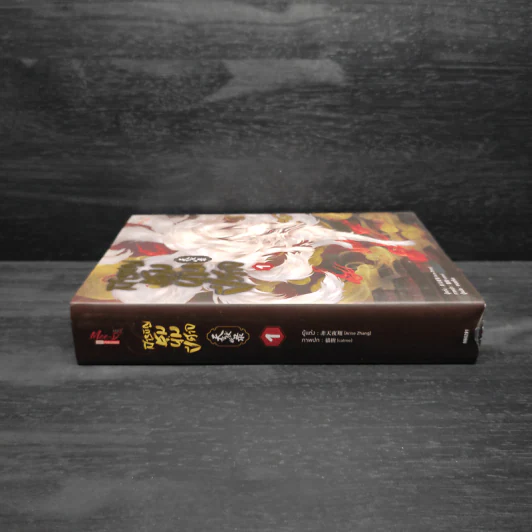 นิยายวาย สารบัญชุมนุมปีศาจ เล่ม 1 - Arise Zhang รูปที่ 3