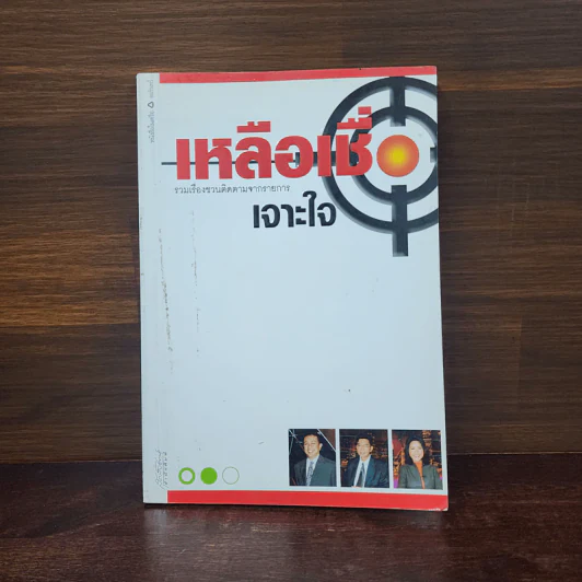 เหลือเชื่อ รวมเรื่องชวนติดตามจากรายการเจาะใจ รูปที่ 1