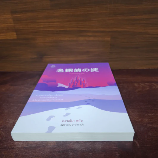 กฎยอดนักสืบ - ฮิงาชิโนะ เคโงะ (Keigo Higashino) รูปที่ 4
