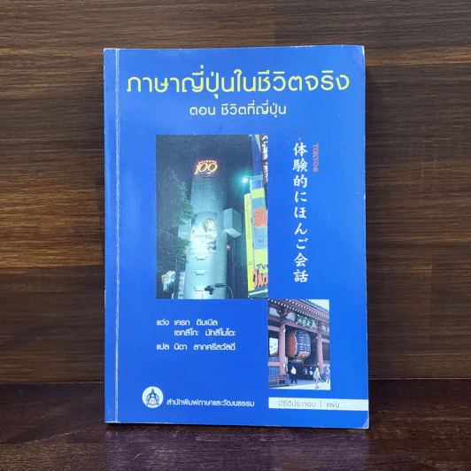 ภาษาญี่ปุ่นในชีวิตจริง ตอน ชีวิตที่ญี่ปุ่น รูปที่ 1