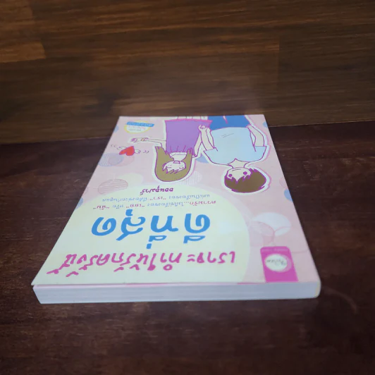 เราจะทำให้รักครั้งนี้ดีที่สุด - ออนอุมาร์ รูปที่ 5