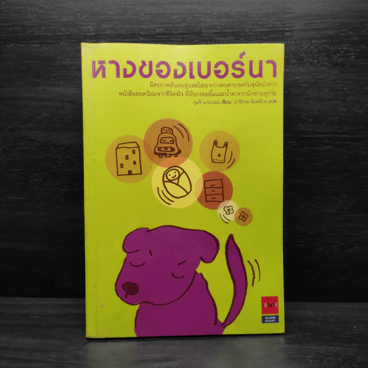 หางของเบอร์นา - กุนจิ นานาเอะ รูปที่ 1