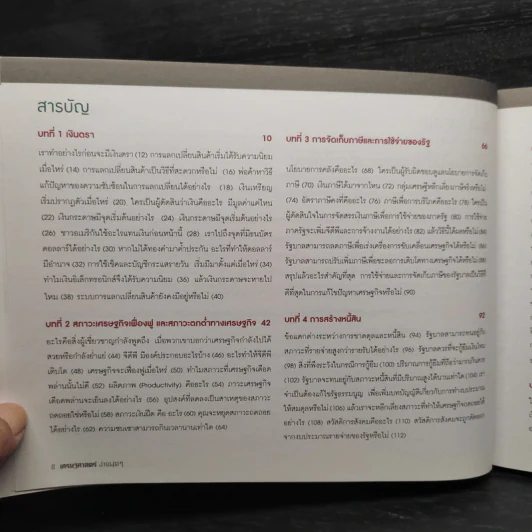 เศรษฐศาสตร์ง่ายฝุดๆ - LEONARD WOLFE, LEE SMITH, STEPHEN BUKLES รูปที่ 7