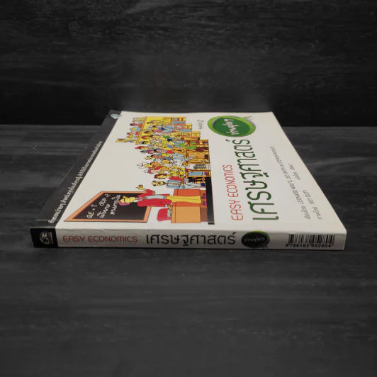 เศรษฐศาสตร์ง่ายฝุดๆ - LEONARD WOLFE, LEE SMITH, STEPHEN BUKLES รูปที่ 3