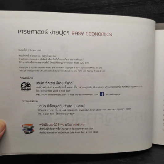 เศรษฐศาสตร์ง่ายฝุดๆ - LEONARD WOLFE, LEE SMITH, STEPHEN BUKLES รูปที่ 5