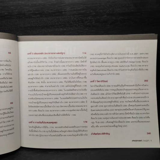 เศรษฐศาสตร์ง่ายฝุดๆ - LEONARD WOLFE, LEE SMITH, STEPHEN BUKLES รูปที่ 8