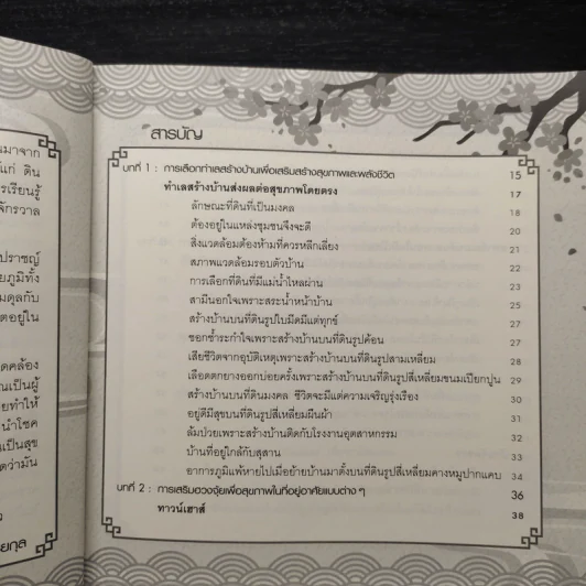 ฮวงจุ้ยบ้าน รวย-เฮง-ดี หลักการส่งเสริมและแก้ไข เรียกโชคลาภ เสริมสุขภาพ เพิ่มบารมี - ไพศาล ตั้งพาณิชยกุล รูปที่ 7