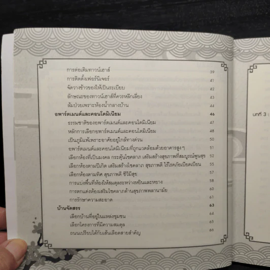 ฮวงจุ้ยบ้าน รวย-เฮง-ดี หลักการส่งเสริมและแก้ไข เรียกโชคลาภ เสริมสุขภาพ เพิ่มบารมี - ไพศาล ตั้งพาณิชยกุล รูปที่ 8