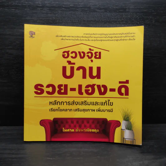 ฮวงจุ้ยบ้าน รวย-เฮง-ดี หลักการส่งเสริมและแก้ไข เรียกโชคลาภ เสริมสุขภาพ เพิ่มบารมี - ไพศาล ตั้งพาณิชยกุล รูปที่ 1