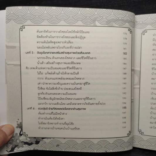 ฮวงจุ้ยบ้าน รวย-เฮง-ดี หลักการส่งเสริมและแก้ไข เรียกโชคลาภ เสริมสุขภาพ เพิ่มบารมี - ไพศาล ตั้งพาณิชยกุล รูปที่ 14