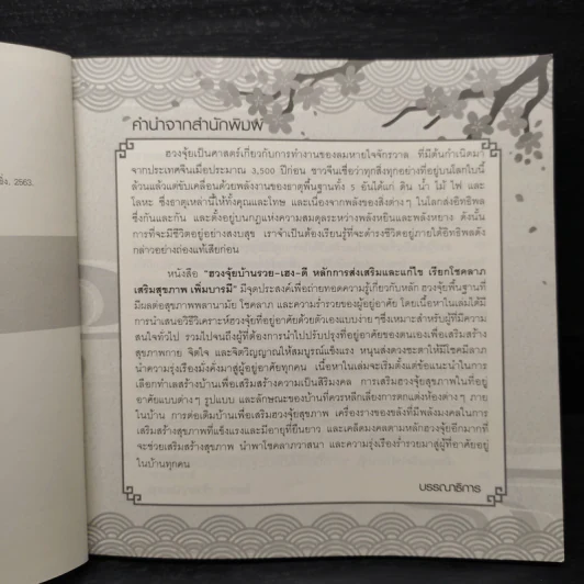 ฮวงจุ้ยบ้าน รวย-เฮง-ดี หลักการส่งเสริมและแก้ไข เรียกโชคลาภ เสริมสุขภาพ เพิ่มบารมี - ไพศาล ตั้งพาณิชยกุล รูปที่ 6