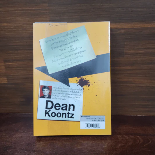 ทางเลือกวิปลาส Velocity - Dean Koontz รูปที่ 6
