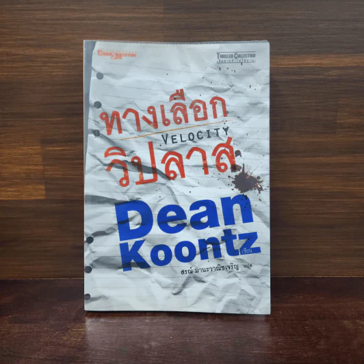 ทางเลือกวิปลาส Velocity - Dean Koontz รูปที่ 1