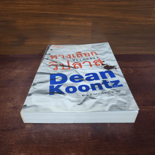 ทางเลือกวิปลาส Velocity - Dean Koontz รูปที่ 5
