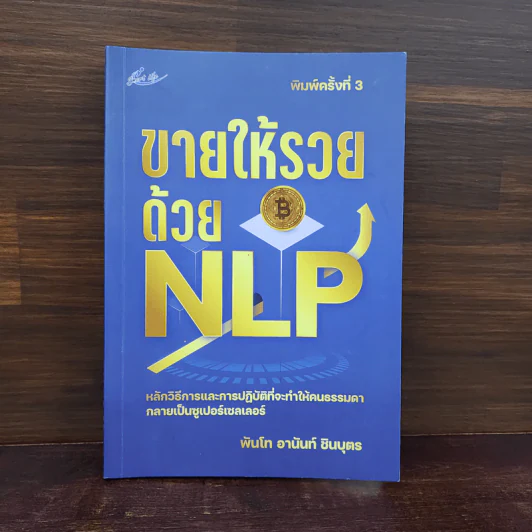 ขายให้รวยด้วย NLP - พันโทอานันท์ ชินบุตร รูปที่ 1