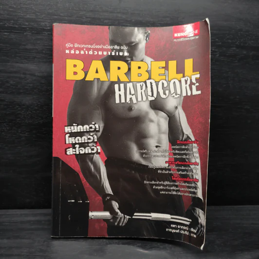 คู่มือฝึกเวทเทรนนิ่งอย่างมืออาชีพ หล่อล่ำด้วยบาร์เบล Barbell Hardcore - คฑา อาภรณ์ รูปที่ 1