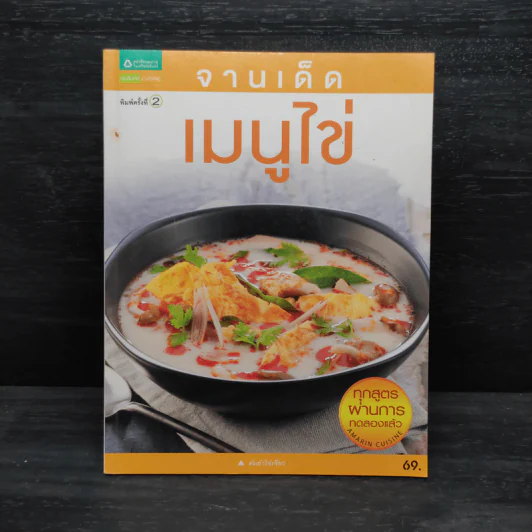 จานเด็ดเมนูไข่ รูปที่ 1