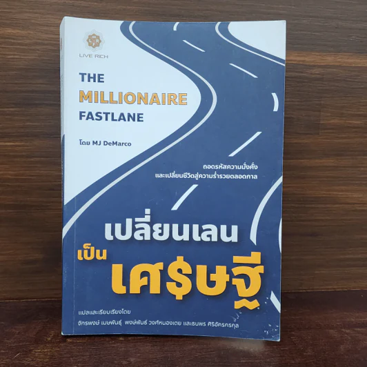 เปลี่ยนเลนเป็นเศรษฐี The Millionaire Fastlane - MJ DeMarco รูปที่ 1