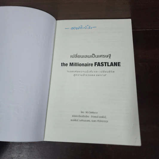 เปลี่ยนเลนเป็นเศรษฐี The Millionaire Fastlane - MJ DeMarco รูปที่ 7