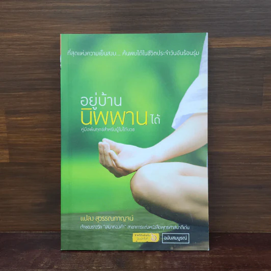 อยู่บ้านนิพพานได้ - แปลง สุวรรณกาญจน์ รูปที่ 1