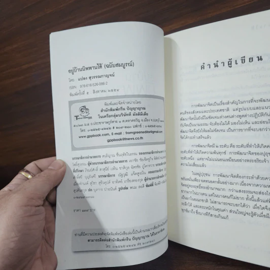 อยู่บ้านนิพพานได้ - แปลง สุวรรณกาญจน์ รูปที่ 7