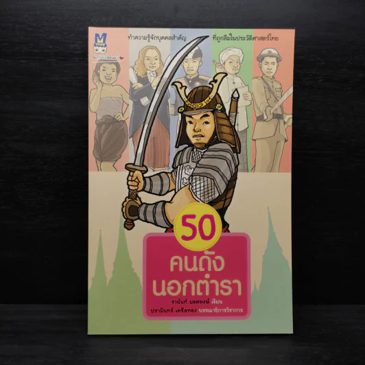 50 คนดังนอกตำรา - ชานันท์ ยอดหงษ์ รูปที่ 1