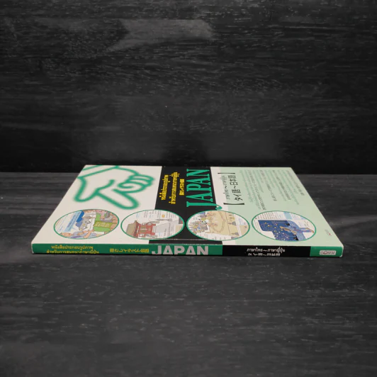 หนังสือประกอบรูปภาพสำหรับการสนทนาภาษาญี่ปุ่น รูปที่ 3