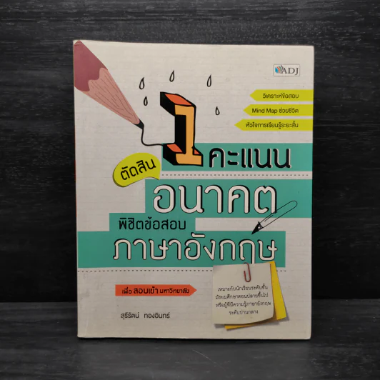 1 คะแนนตัดสินอนาคต พิชิตข้อสอบภาษาอังกฤษ - สุรีรัตน์ ทองอินทร์ รูปที่ 1