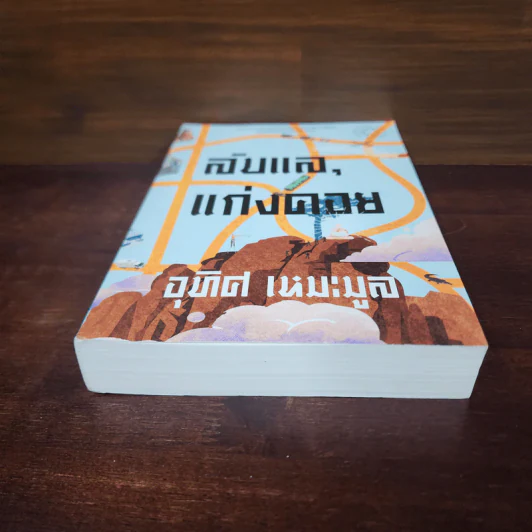 ลับแล, แก่งคอย - อุทิศ เหมะมูล รูปที่ 4