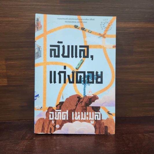 ลับแล, แก่งคอย - อุทิศ เหมะมูล รูปที่ 1