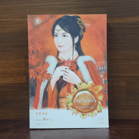 ปรปักษ์หัวใจ ชุด สาวงามสะคราญโฉม - เตี่ยนซิน รูปที่ 1