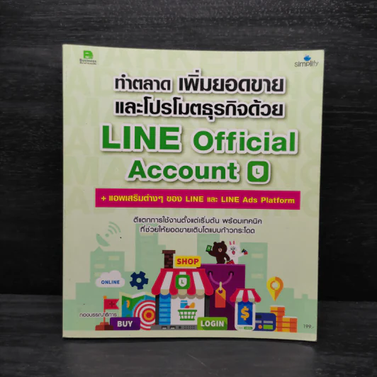 ทำตลาด เพิ่มยอดขายและโปรโมตแบรนด์ด้วย LINE Official Account รูปที่ 1