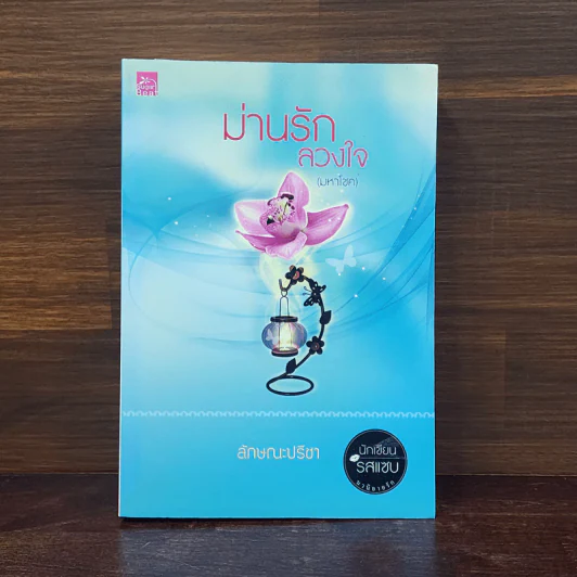 ม่านรักลวงใจ (มหาโชค) - ลักษณะปรีชา รูปที่ 1