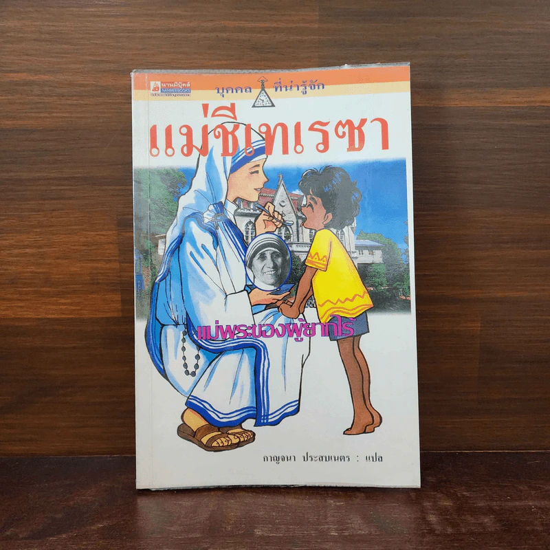 บุคคลที่น่ารู้จัก แม่ชีเทเรซา แม่พระของผู้ยากไร้ รูปที่ 1