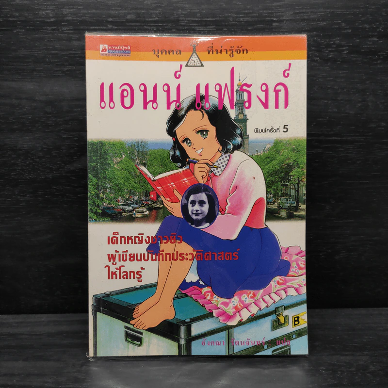 บุคคลที่น่ารู้จัก แอนน์ แฟรงก์ รูปที่ 1
