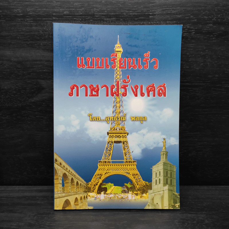 แบบเรียนเร็วภาษาฝรั่งเศส - อุทธรณ์ พลกุล รูปที่ 1