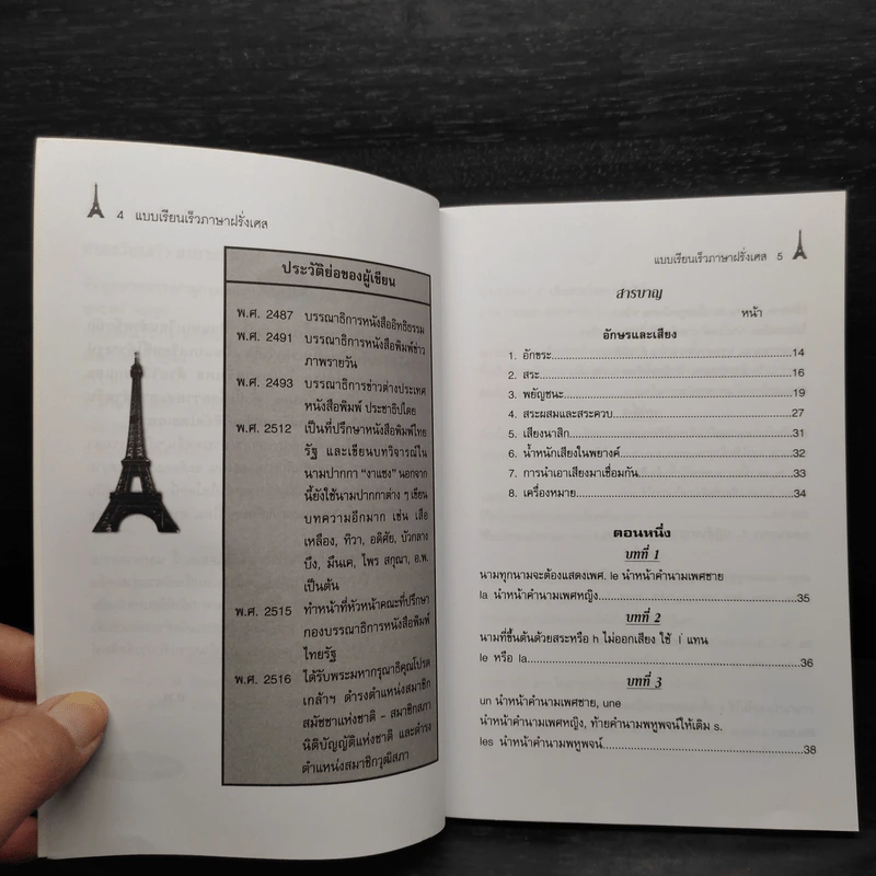 แบบเรียนเร็วภาษาฝรั่งเศส - อุทธรณ์ พลกุล รูปที่ 6