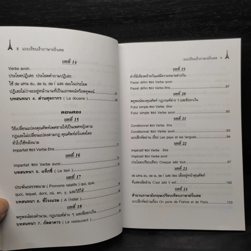 แบบเรียนเร็วภาษาฝรั่งเศส - อุทธรณ์ พลกุล รูปที่ 8