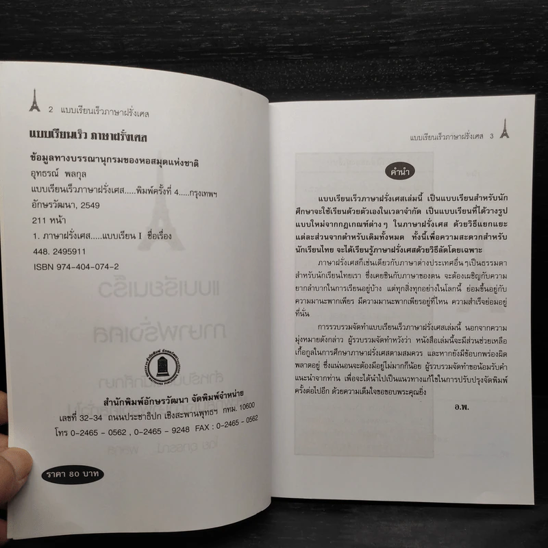 แบบเรียนเร็วภาษาฝรั่งเศส - อุทธรณ์ พลกุล รูปที่ 5