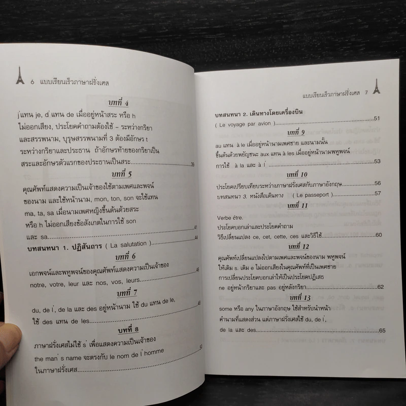 แบบเรียนเร็วภาษาฝรั่งเศส - อุทธรณ์ พลกุล รูปที่ 7