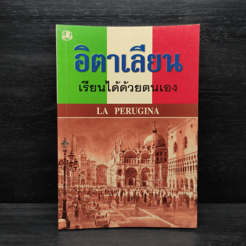 อิตาเลียน เรียนได้ด้วยตนเอง La Perugina รูปที่ 1