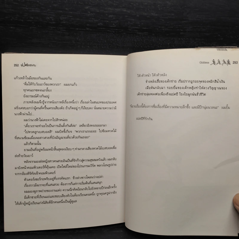 แปดปีที่รักกัน - Giddens รูปที่ 7