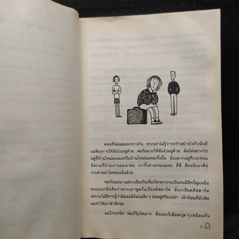 บ้านนี้ยังมีรัก - Jacqueline Wilson รูปที่ 6