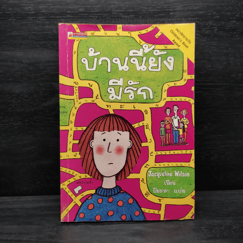 บ้านนี้ยังมีรัก - Jacqueline Wilson รูปที่ 1
