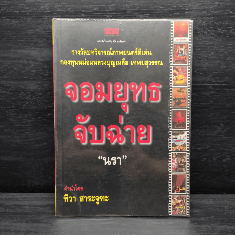 จอมยุทธจับฉ่าย - นรา รูปที่ 1