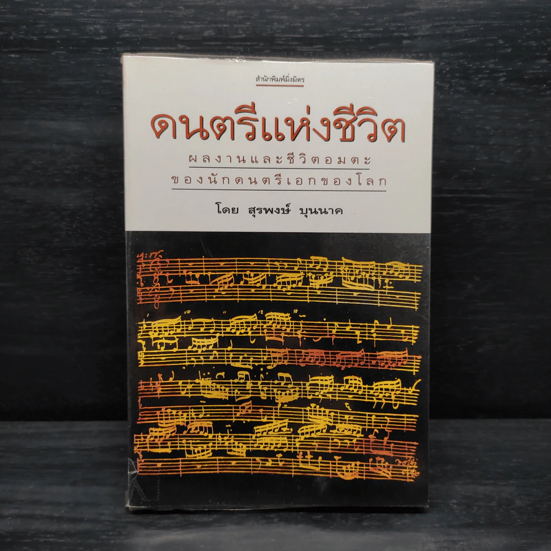 ดนตรีแห่งชีวิต - สุรพงษ์ บุนนาค รูปที่ 1