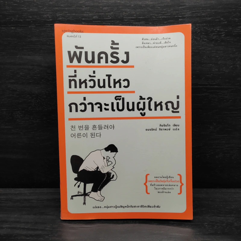 พันครั้งที่หวั่นไหวกว่าจะเป็นผู้ใหญ่ - คิมรันโด รูปที่ 1