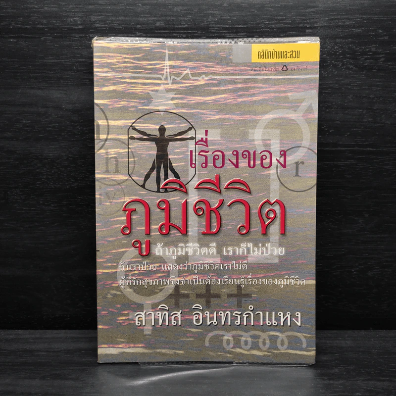 เรื่องของภูมิชีวิต - สาทิส อินทรกำแหง รูปที่ 1