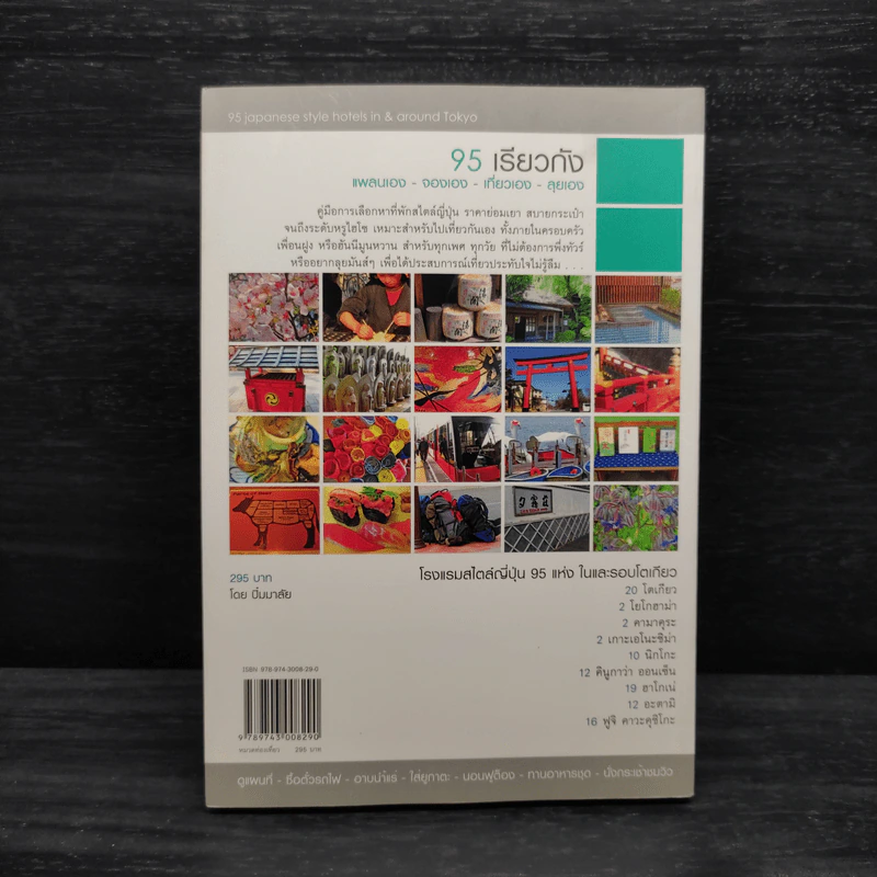 95 เรียวกัง แพลนเอง - จองเอง - เที่ยวเอง - ลุยเอง - ภารณี วิมลวณิชย์ รูปที่ 2
